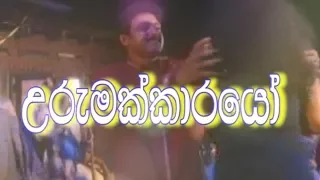 උරුමක්කාරයෝ | Urumakkarayo | Classical Sinhala Film