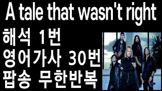 a tale that wasn't right 가사 어 테일 댓 워즌트 라잇 a tale that wasn't right helloween 가사 인마하