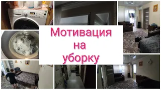 💪ПОРЯДОК в кваРтиРе🧤МОТИВАЦИЯ на уБорКу🤪Большая СТИРКА