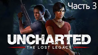 Прохождение Uncharted The Lost Legacy (Утраченное наследие) Часть 3