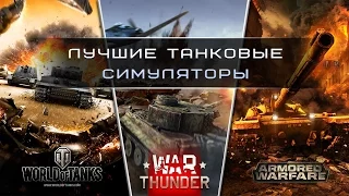 Лучшие игры про танки (World of Tanks, War Thunder, Armored Warfare). Что круче?