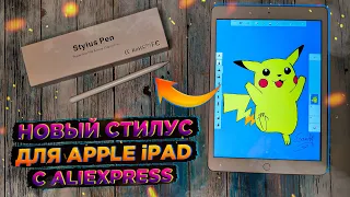 Новый стилус для APPLE IPAD с Алиэкспресс | Пенсил для рисования | APPLE PENCIL | обзор и тест 2021