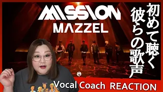 個性あふれる歌声に興奮が止まらない！ MAZZEL 'MISSION Music Video 【歌声分析】【リアクション】