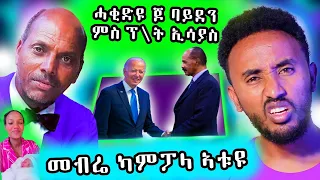 🔥 ጆባይደን ምስ ፕረዚደንት ኢሳያስ / መብሬ ካምፓላ ኣትዩ