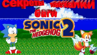 секреты, баги, пасхалки в игре sonic the hedgehog 2 #3