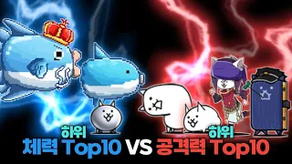 체력 하위 Top10 VS 공격력 하위 Top10 [냥코대전쟁]