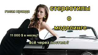 МОДЕЛЬНЫЙ бизнес/ правда и СТЕРЕОТИПЫ// все через постель? 11.000 $ В МЕСЯЦ?