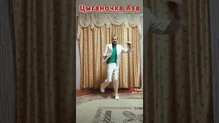 Ох цыганочка Аза, Аза! 💃