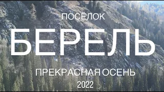 посёлок Берель, осень 2022, Алтай