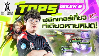 ช็อตเด็ด Top 5 Week 6 | RoV Pro League 2021 Winter