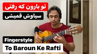 Siavash Ghomayshi - To Baroon Ke Rafti - Fingerstyle Guitar Cover | سیاوش قمیشی - تو بارون که رفتی