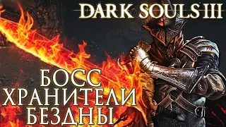 БОСС: ХРАНИТЕЛИ БЕЗДНЫ ► Dark Souls 3 Прохождение |14|