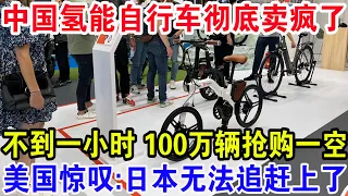 中国氢能自行车彻底卖疯了，不到一小时100万辆抢购一空，美国惊叹：日本无法追赶上了！