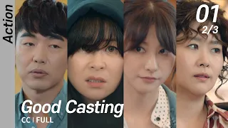 [CC/FULL] Good Casting EP01 (2/3) | 굿캐스팅