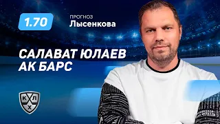 Салават Юлаев - Ак Барс. Прогноз Лысенкова