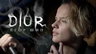 Егор Шип DIOR караоке