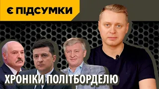 Ахметов проти Зеленського / Путін і Лукашенко проти Європи / ПІДСУМКИ @e_pytannia