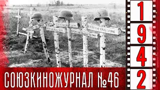 Союзкиножурнал № 46 от  3  июня 1942 года