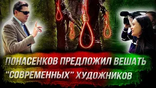 Понасенков предложил вешать "современных" художников на деревьях