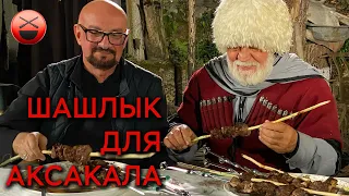 Шашлык на Кавказе для аксакала, жизнь в Чечне. Маринад, специи и пряности мясо на деревянном шампуре