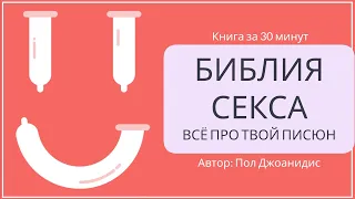 Библия секса. Всё про твой писюн | Пол Джоанидис