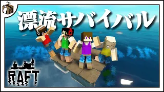 全然進まない4人の放浪記！？漂流サバイバル生活開始！！！【RAFT#1】