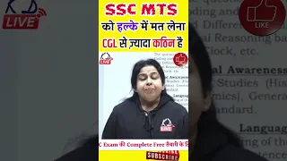 SSC MTS 2022 को हल्के मे मत लेना MTS Crack करना SSC CGL से भी ज्यादा Tough है By Neetu Singh Mam