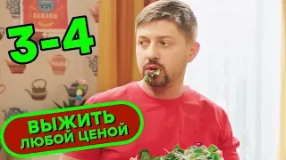 😂 Сериал ВЫЖИТЬ ЛЮБОЙ ЦЕНОЙ - Все серии подряд 3-4 | Комедия НОВИНКА 2019 | Сериалы ICTV