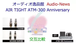 2017年10月 AIR TIGHT ATM-300 Anniversary 音質テスト(交互比較)