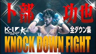 【OFFICIAL】K-1 WORLD GP JAPAN&Krush「KNOCK DOWN FIGHT」卜部功也 全ダウン集