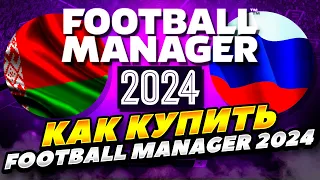 КАК КУПИТЬ FOOTBALL MANAGER 2024 В РОССИИ И БЕЛАРУСИ 2023 ГОДУ