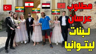 مطلوب عرسان لبنات ليتوانيا ❤️🇱🇹