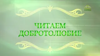 Читаем Добротолюбие. «Прилоги помыслов». Часть 1. Священник Константин Корепанов