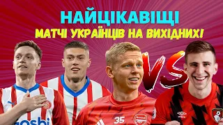 ЄВРОВІКЕНД Зінченко vs Забарний АПЛ, Мудрик, Довбик і Циганков у грі Жирона–Барселона, Лунін, Трубін