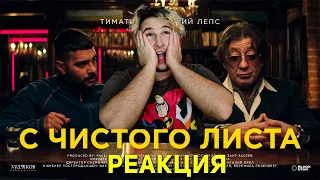 Тимати feat  Григорий Лепс - С чистого листа ( РЕАКЦИЯ )