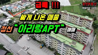 (매매완료)급매!! 강원도 정선 정말 아주 값싸게 나온 매물 아리랑APT 매매 / 정선토지박사