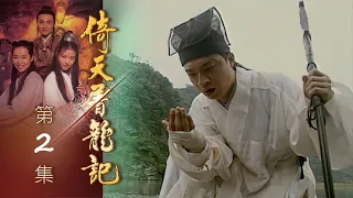 倚天屠龍記 第 02 集  The heaven sword and Crounch Sabre EP02