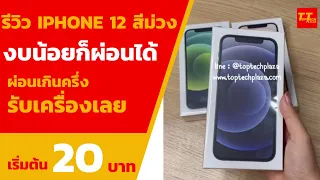 รีวิว iPhone 12 ผ่อนได้จ้า