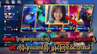 Rank မှာတွေ့တဲ့ ချစ်စရာဆော်လေးရဲ့ VC ကိုခိုးနားထောင်တာ ခွီနေရတယ် 🤣🔥 တော်ကီကြွယ်ချက်က 9++🔥