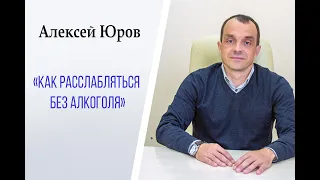 Как расслабляться без алкоголя