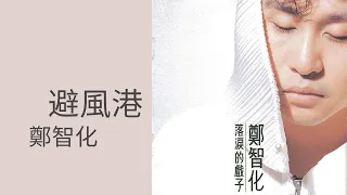 鄭智化Zheng Zhi-Hua -《避風港》Official Lyric Video