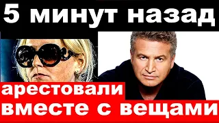 5 минут назад / арестовали вместе с вещами / чп Леонид Агутин