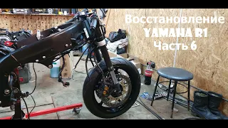 Восстановление YAMAHA R1 / Часть 6