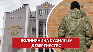 Перехотів служити, зібрався і пішов додому: у Луцьку судили дезертира