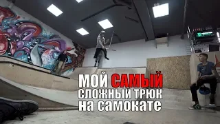 Мой САМЫЙ СЛОЖНЫЙ трюк на самокате! стрит джем, РЭП