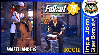 Fallout 76 WASTELANDERS ☢️ Кооп с ГБ #8 ГОРЕЛАЯ КОЛА