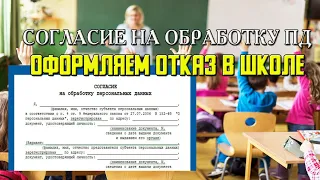 Юрист про СОГЛАСИЕ НА ОБРАБОТКУ ПД | Оформляем ОТКАЗ при поступлении в ШКОЛУ