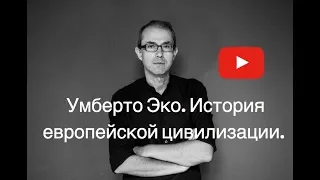 Умберто Эко. История европейской цивилизации.