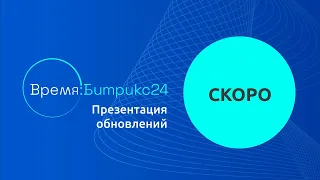 Новый Битрикс24. Презентация обновлений. Скоро