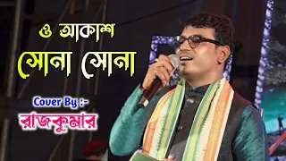 O Akash Sona Sona || ও আকাশ সোনা সোনা  || Bengali Song  || Cover By - Rajkumar